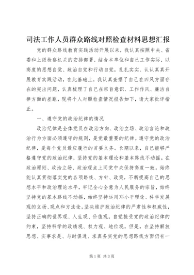 司法工作人员群众路线对照检查材料思想汇报.docx