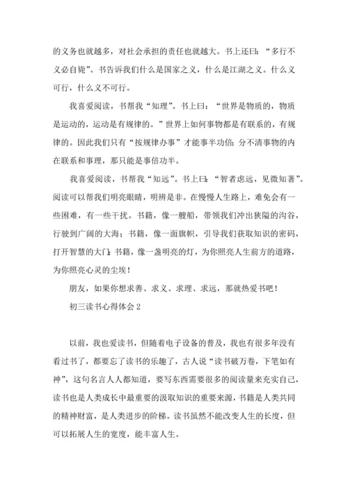 初三读书心得体会.docx