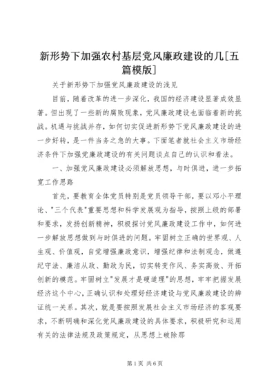 新形势下加强农村基层党风廉政建设的几[五篇模版] (2).docx