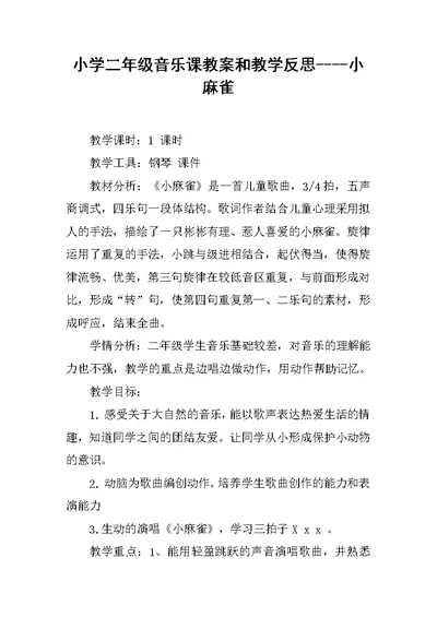 小学二年级音乐课教案和教学反思----小麻雀