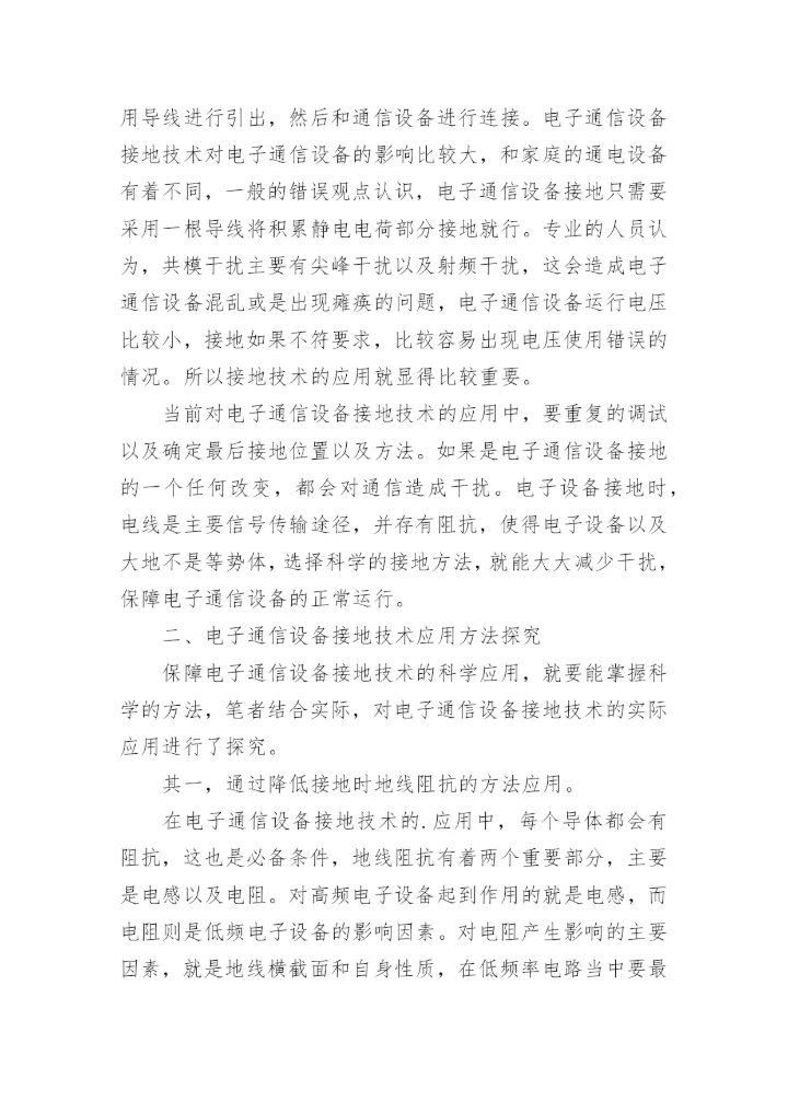 分析通信设备接地问题的论文.docx