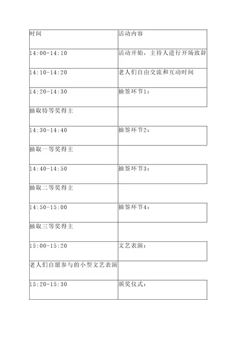 养老院抽签活动策划案