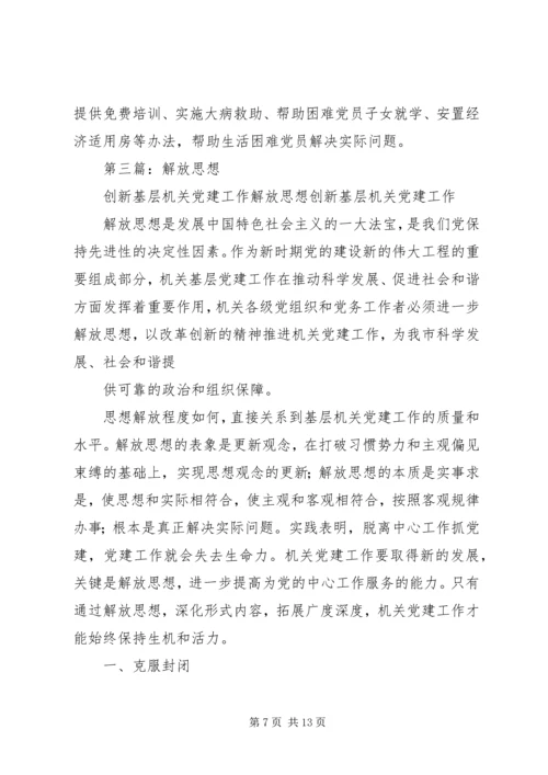 解放思想创新基层党建心得体会.docx