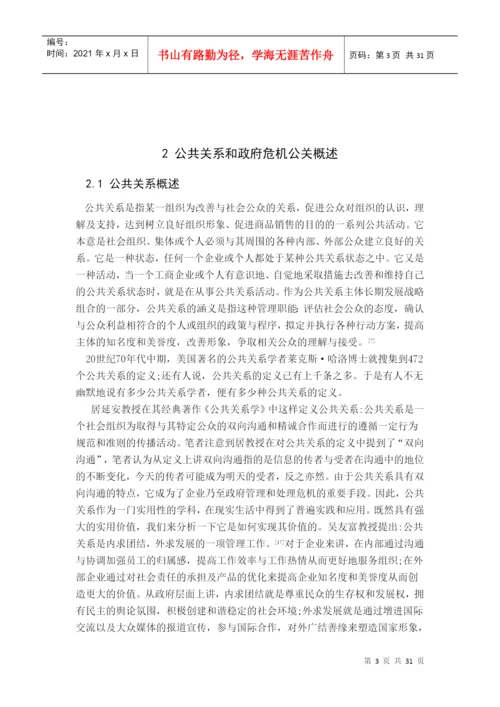 我国政府危机公关研究毕业论文.docx