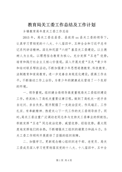 教育局关工委工作总结及工作计划 (3).docx