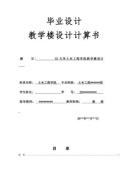 土木工程教学楼毕业设计论文计算书