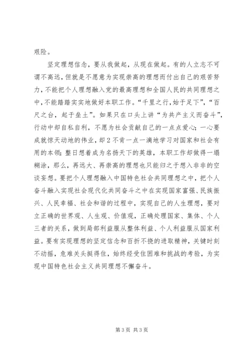 学习坚定理想信念增强四种意识心得体会2篇20XX年【1】 (2).docx