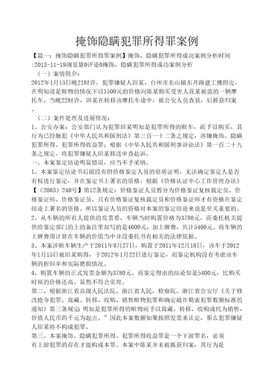 掩饰隐瞒犯罪所得罪案例