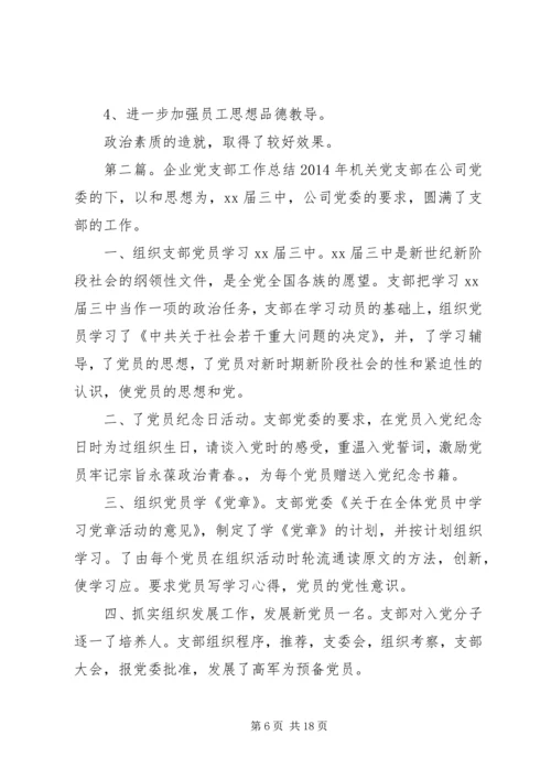 企业党支部年终工作总结.docx