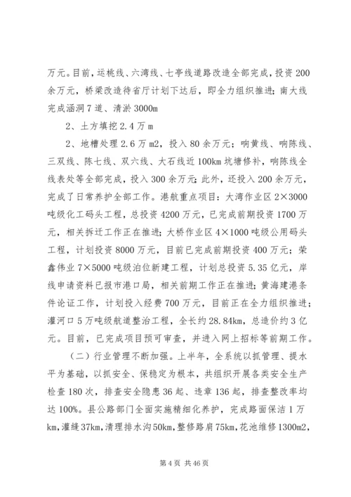 交通运输系统建党94周年暨半年工作总结大会致辞稿.docx