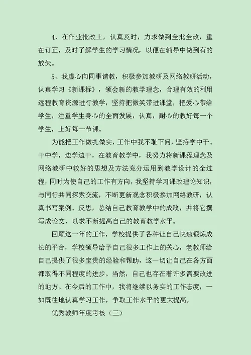 优秀教师年度考核工作总结3篇范文