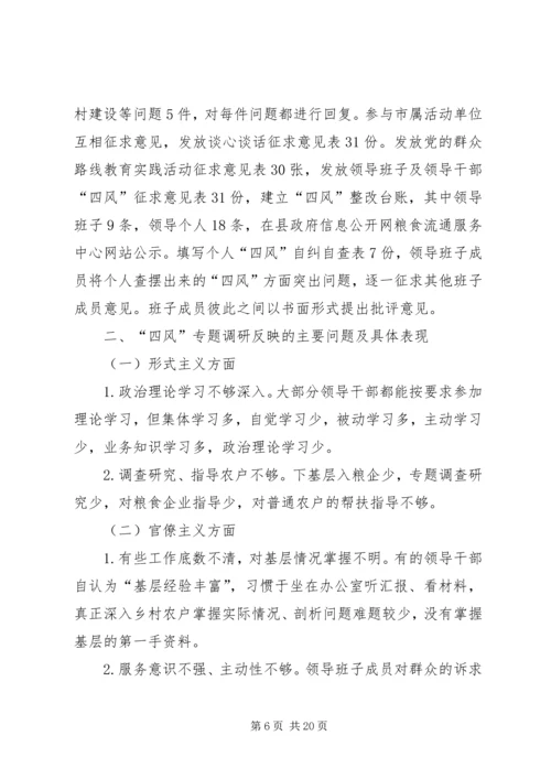 四风问题集中解决调研报告4篇.docx