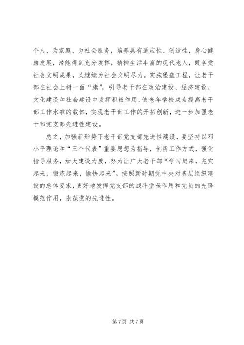 浅淡加强新形势下老干部党支部先进性建设.docx