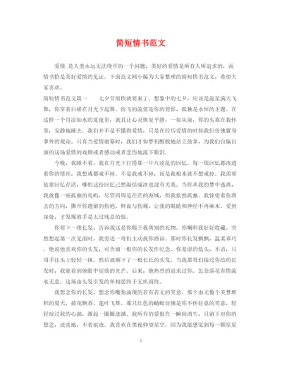 2023年简短情书范文.docx