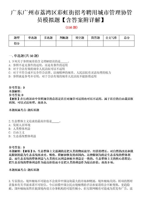 广东广州市荔湾区彩虹街招考聘用城市管理协管员模拟题含答案附详解第33期