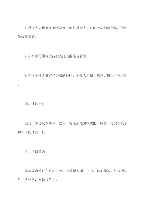 食品经销商授权委托书