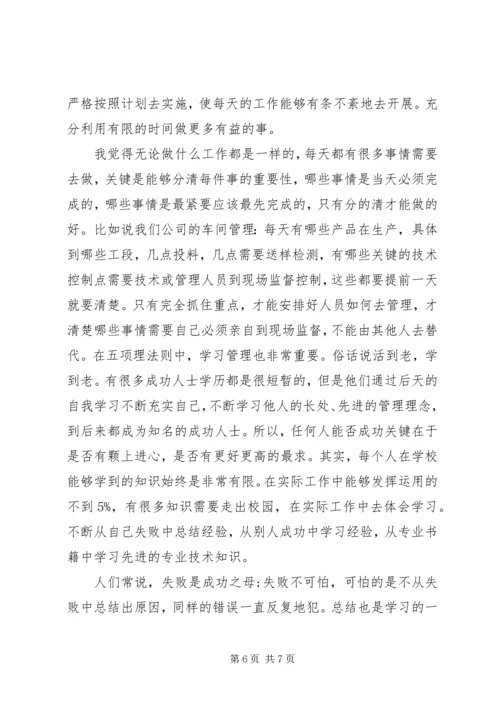 五项管理学习体会.docx