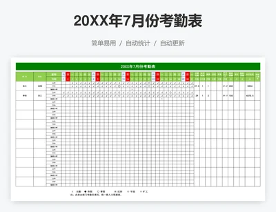 20XX年7月份考勤表