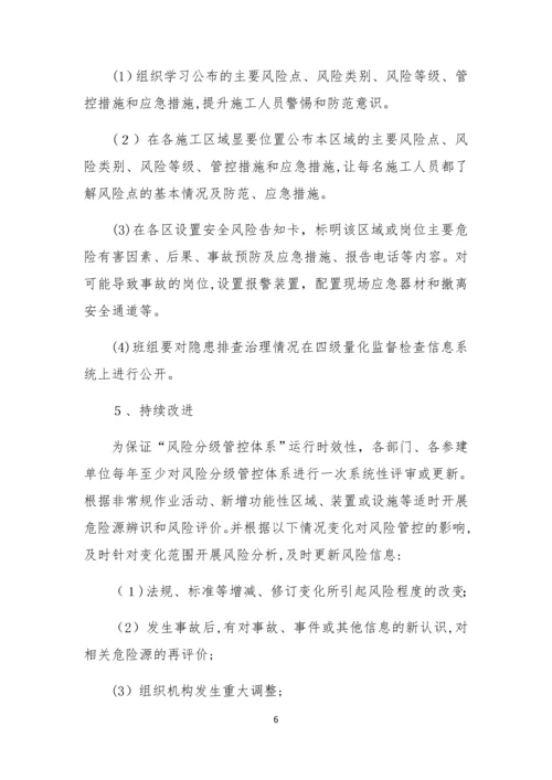 安全生产风险分级管控与隐患排查治理.docx