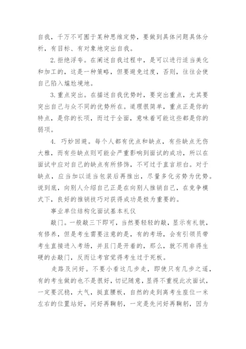 事业单位结构化面试的技巧.docx