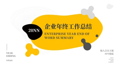 黄色灵动工作总结PPT模板