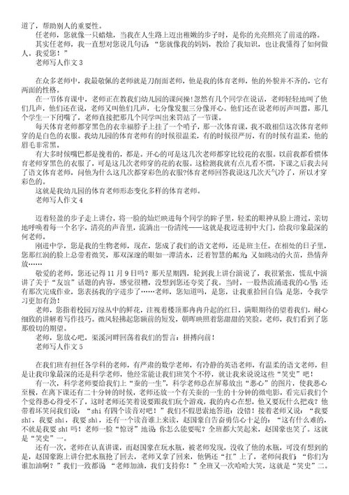 关于老师写人作文300字汇总8篇