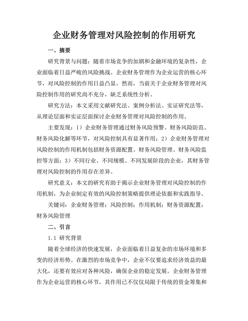 企业财务管理对风险控制的作用研究