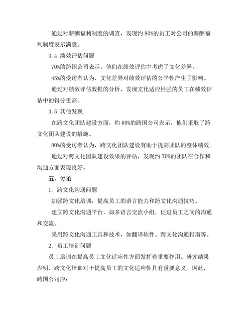 跨国公司人力资源管理的文化适应性