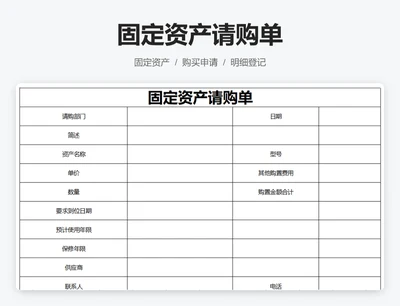 固定资产请购单
