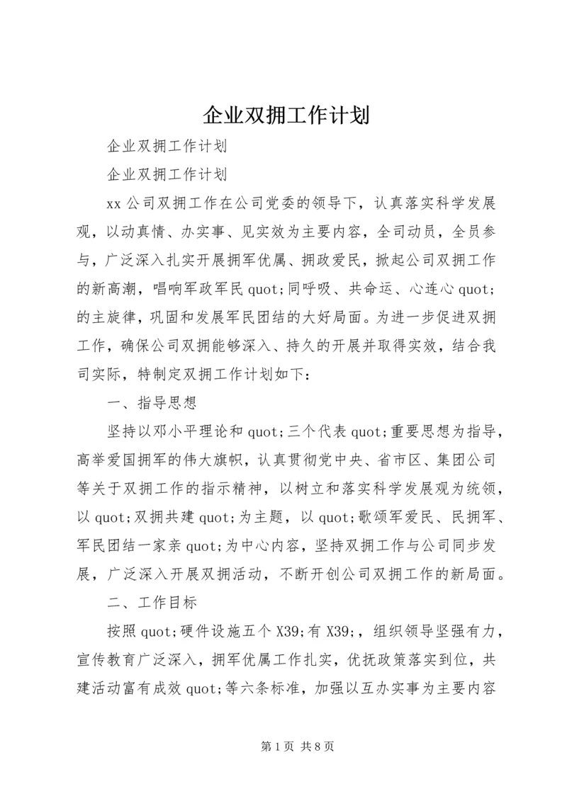 企业双拥工作计划.docx