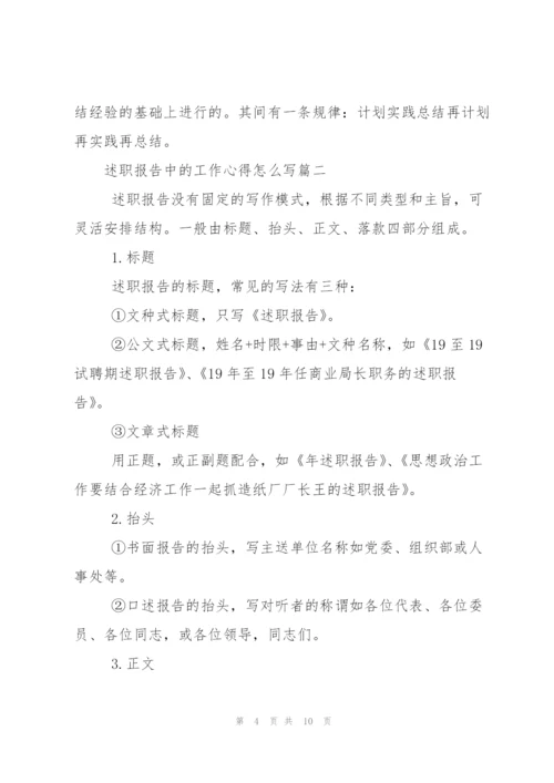述职报告中的工作心得怎么写.docx