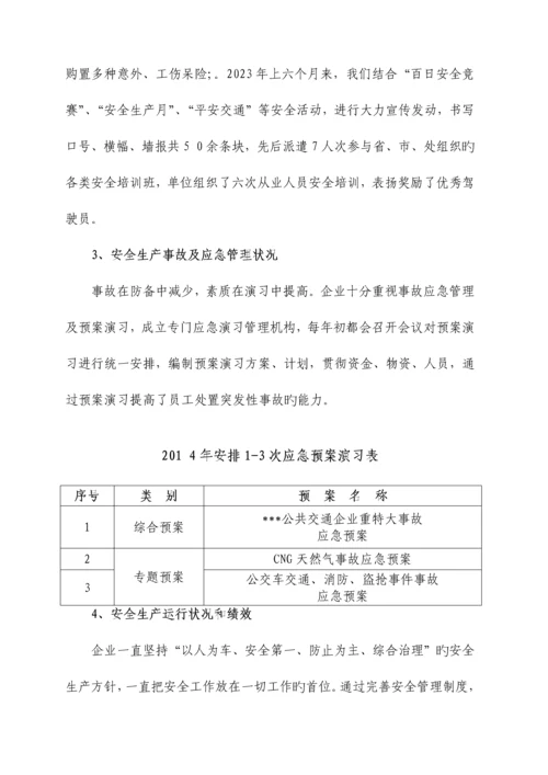 城市公交客运安全生产标准化三级达标自评资料已评审通过.docx