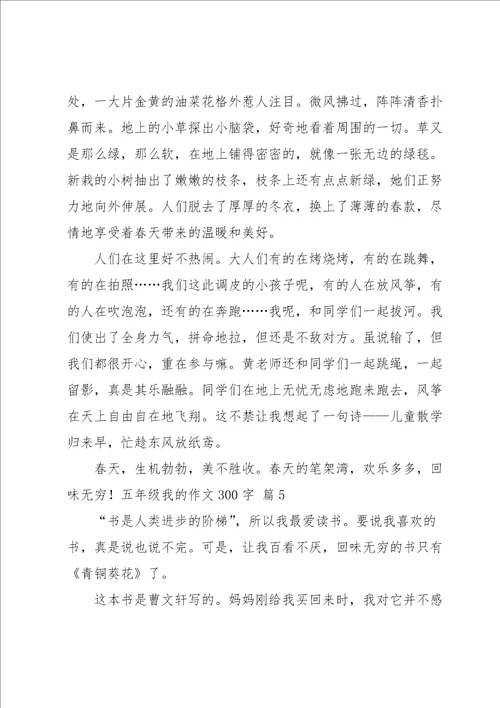 五年级我的作文300字集锦8篇