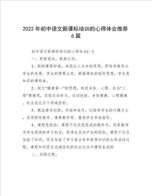 2022年初中语文新课标培训的心得体会推荐6篇