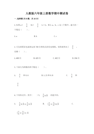 人教版六年级上册数学期中测试卷带答案（巩固）.docx