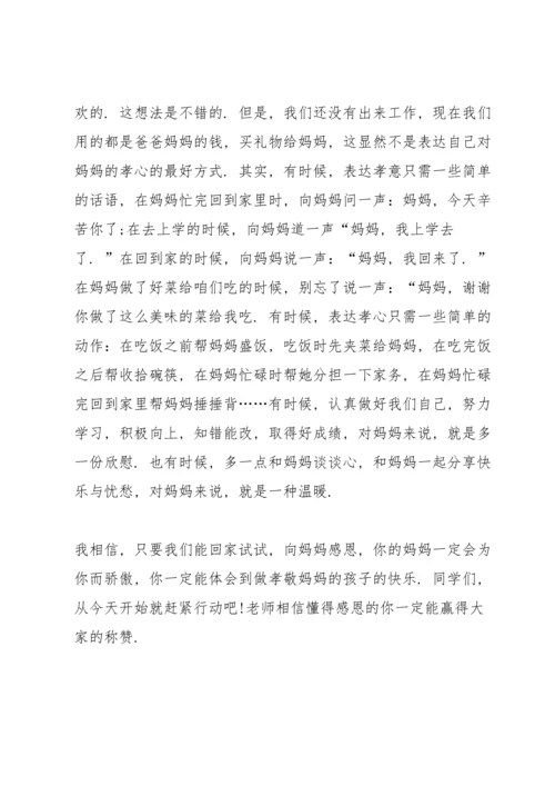 温馨五月天感恩母亲节主题演讲稿5篇.docx