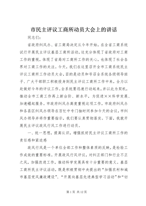 市民主评议工商所动员大会上的讲话.docx