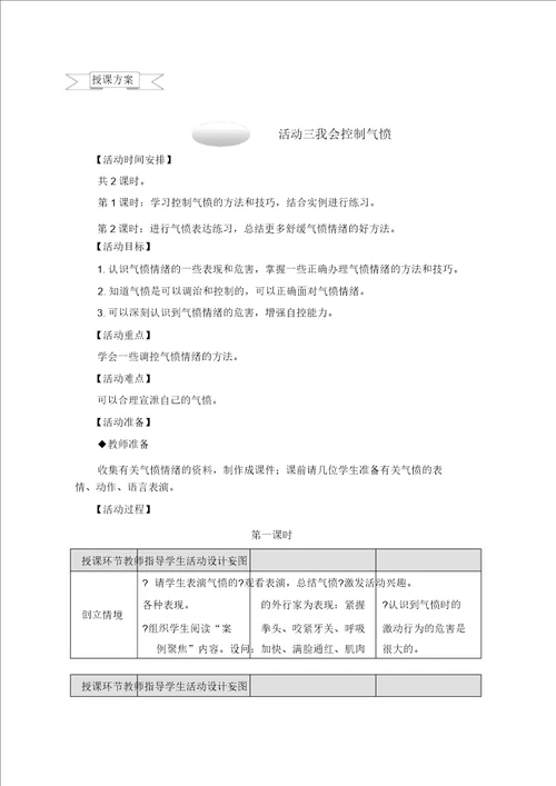 六年级上册综合实践教案1.3我会控制愤怒1沪科黔科版