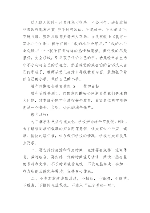 端午假期安全教育教案.docx