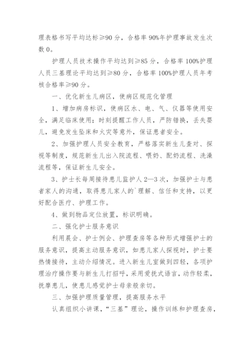 参考新生儿科优质护理工作计划.docx