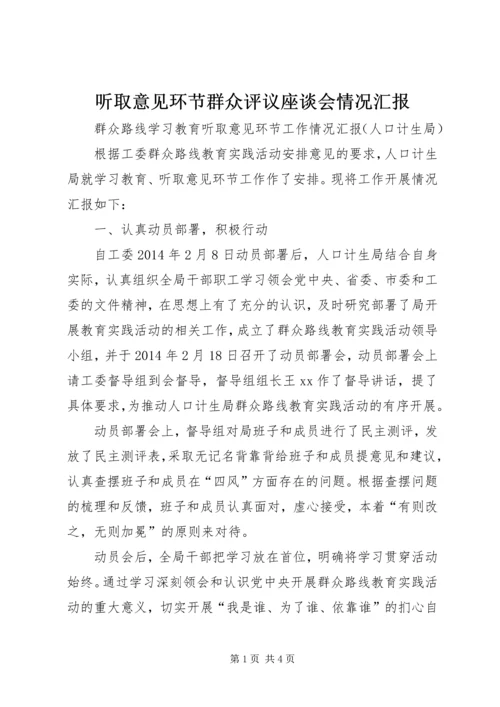 听取意见环节群众评议座谈会情况汇报 (3).docx