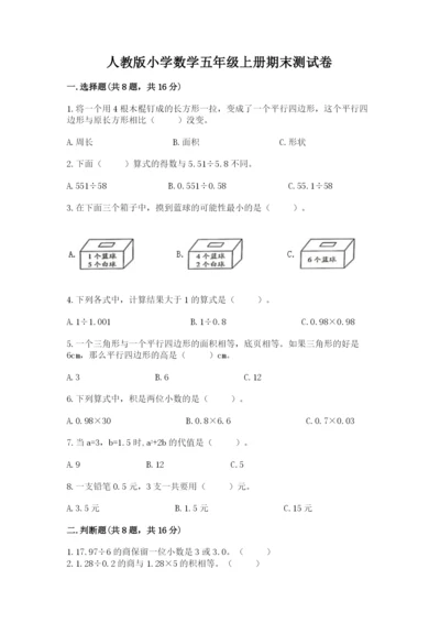 人教版小学数学五年级上册期末测试卷（历年真题）.docx
