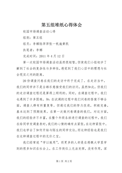 第五组堆纸心得体会 (2).docx