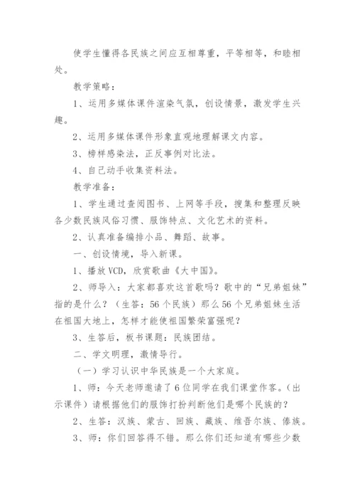 小学民族团结教案_1.docx