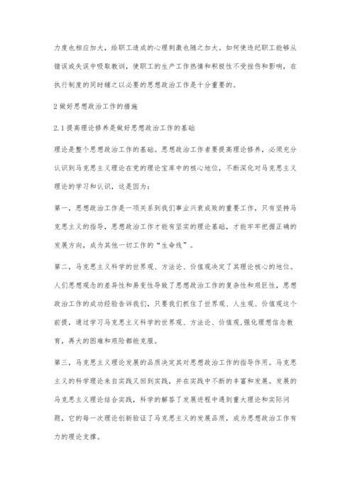企业思想政治工作应处理好的关系及措施.docx