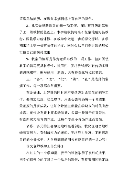 语文老师教学工作计划范文