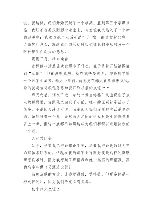 初中作文友谊精选范文五篇.docx