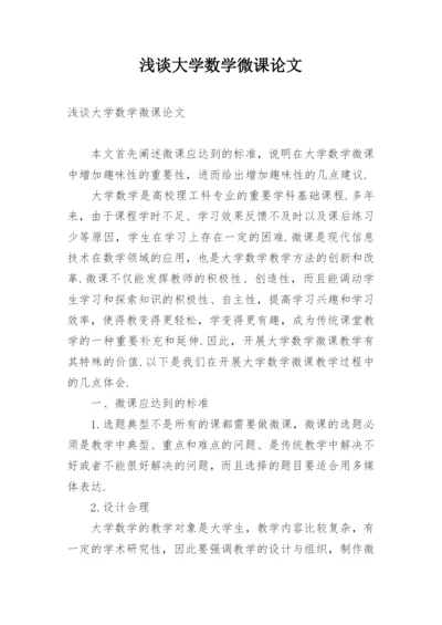 浅谈大学数学微课论文.docx
