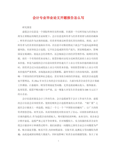 2023年会计专业毕业论文开题报告怎么写.docx