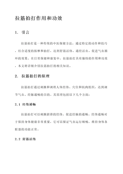 拉筋拍打作用和功效